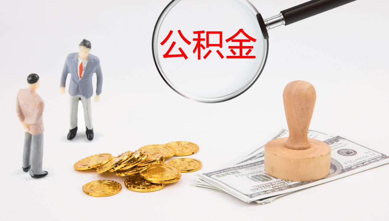 阿拉尔个人封存公积金怎么取（个人公积金封存后如何提取）