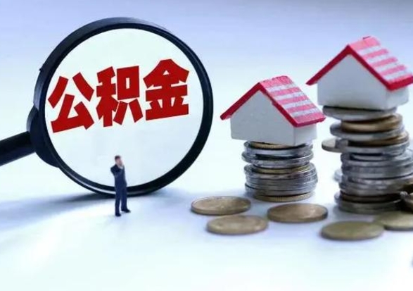 阿拉尔封存福建公积金怎么取出（福州公积金封存时间查询）